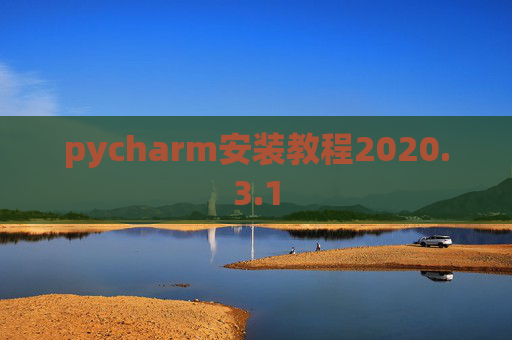 pycharm安装教程2020.3.1