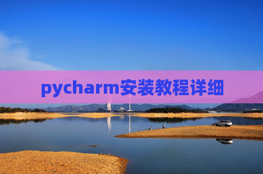 pycharm安装教程详细