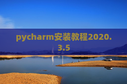pycharm安装教程2020.3.5