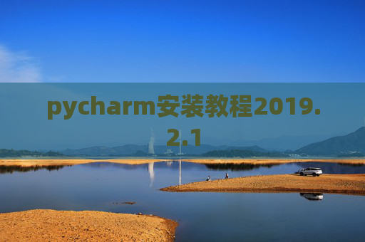 pycharm安装教程2019.2.1