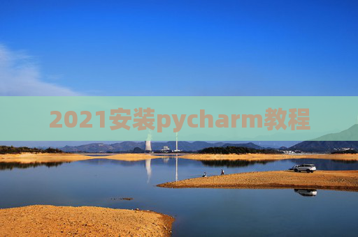 2021安装pycharm教程